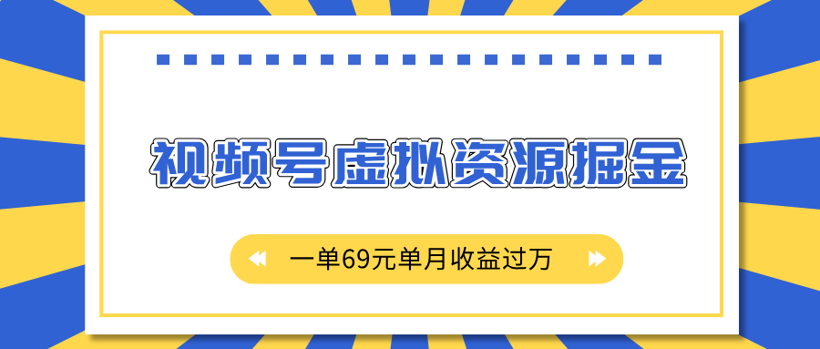 外面收费2980的项目，视频号虚拟资源掘金，一单69元单月收益过万-百盟网