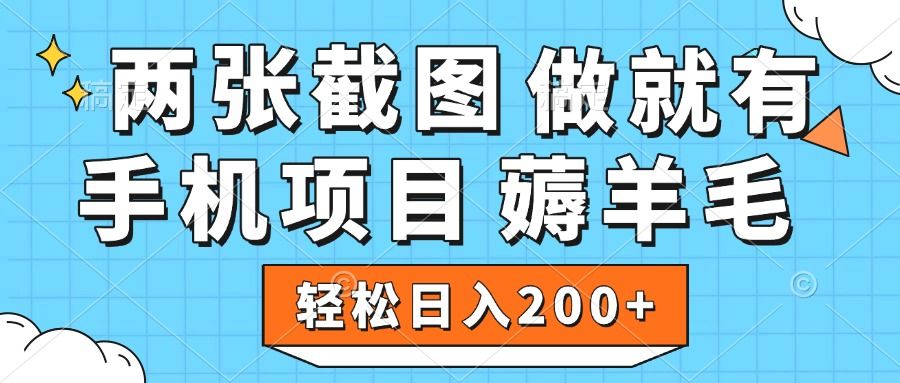 薅羊毛 手机项目 做就有 两张截图 轻松日入200+-百盟网