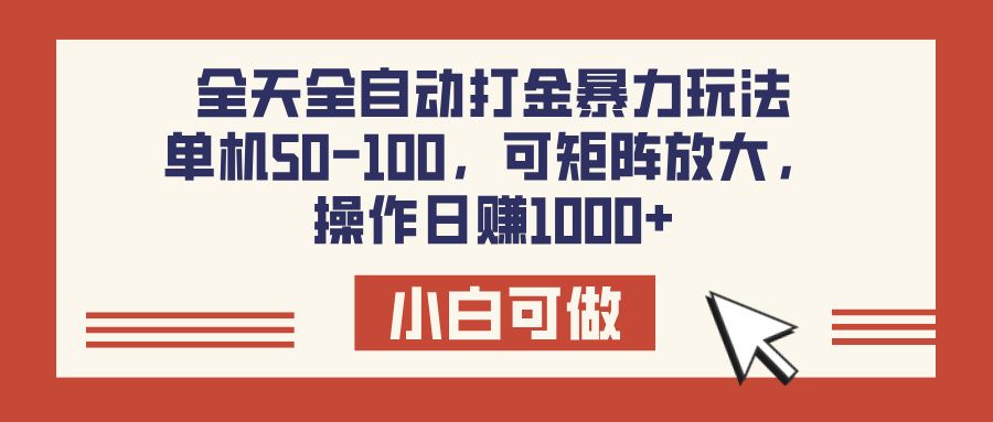 全天全自动打金玩法，可矩阵可放大，单机50-100，操作日赚1000+-百盟网