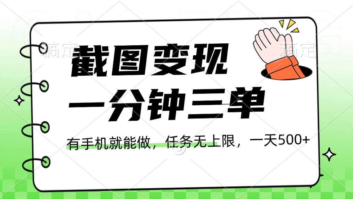 截图变现，一分钟三单，接单无上限，一部手机就能做，一天500+-百盟网