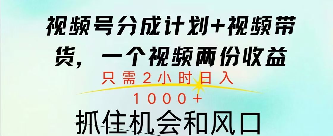视频号橱窗带货， 10分钟一个视频， 2份收益，日入1000+-百盟网