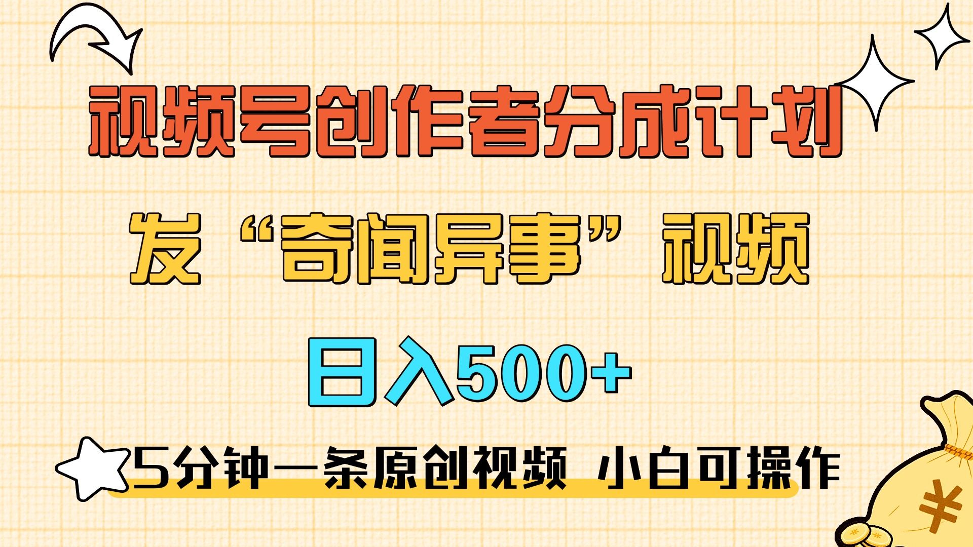 5分钟一条原创奇闻异事视频 撸视频号分成，小白也能日入500+-百盟网
