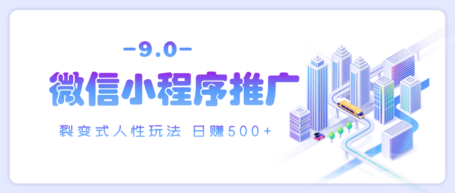 微信小程序推广 裂变式人性玩法 日赚500+-百盟网