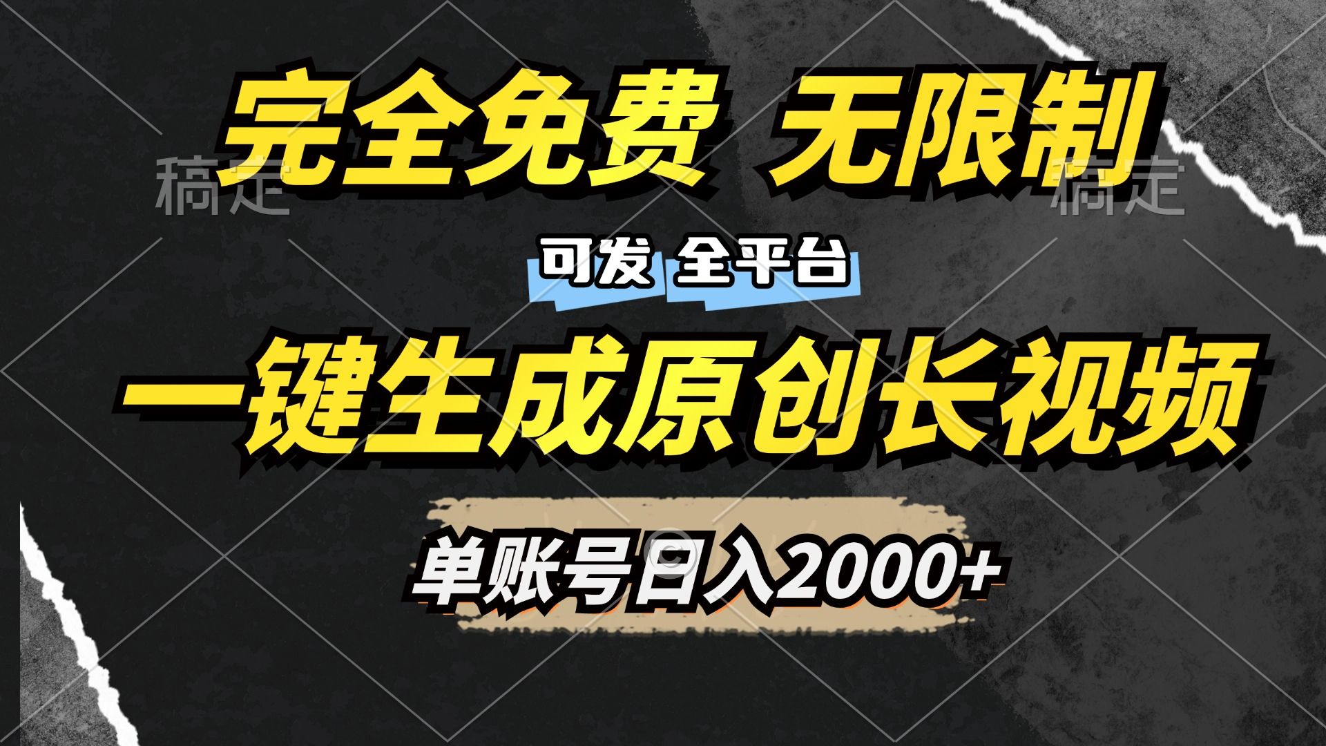 一键生成原创长视频，免费无限制，可发全平台，单账号日入2000+-百盟网