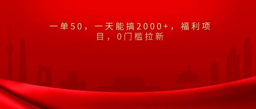 0门槛拉新，一单50，一天能搞2000+，福利项目，-百盟网