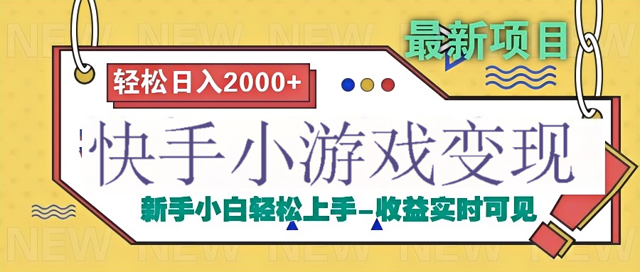 快手小游戏掘金广告变现渠道-百盟网