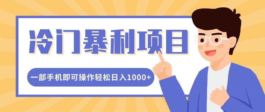 冷门暴利项目，小红书卖控笔训练纸，一部手机即可操作轻松日入1000+-百盟网