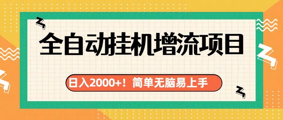 有电脑或者手机就行，全自动挂机风口项目-百盟网
