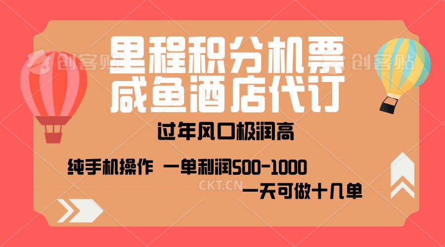 出行高峰来袭，里程积分/酒店代订，高爆发期，一单300+—2000+，月入过万不是梦！-百盟网