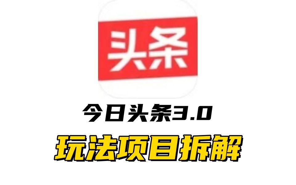 全新AI头条掘金3.0项目拆解，低门槛高收益，爆款文章一键制作发布，零基础小白也能起飞，实现日入500+-百盟网