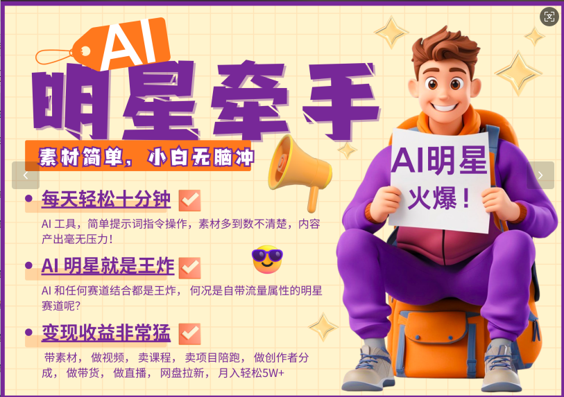 AI+明星，又一爆款密码，明星本来就够火爆，再加上AI ，就是王炸，牵小手，这个绝了！每天十分钟，带货、素材、分成都非常猛，泼天流量，发布就爆！月入5W，抓紧学！-百盟网