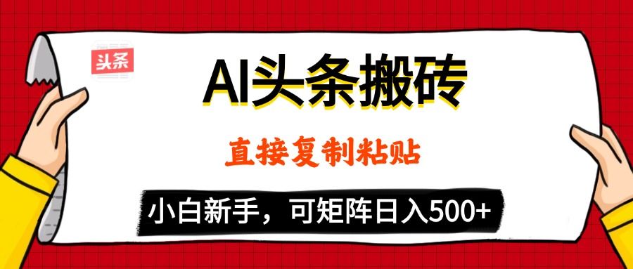 AI头条搬砖，5分钟一篇，零门槛，可矩阵放大，小白轻松500+-百盟网