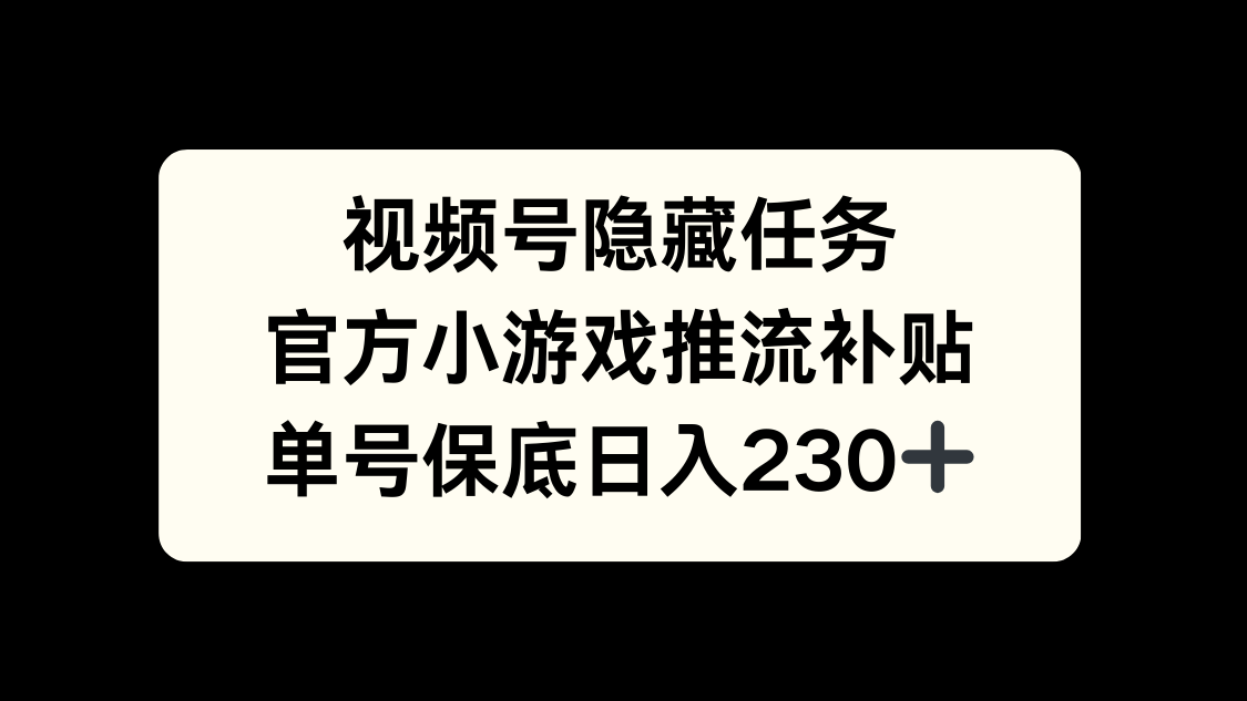 视频号冷门任务，特定小游戏，日入50+小白可做-百盟网