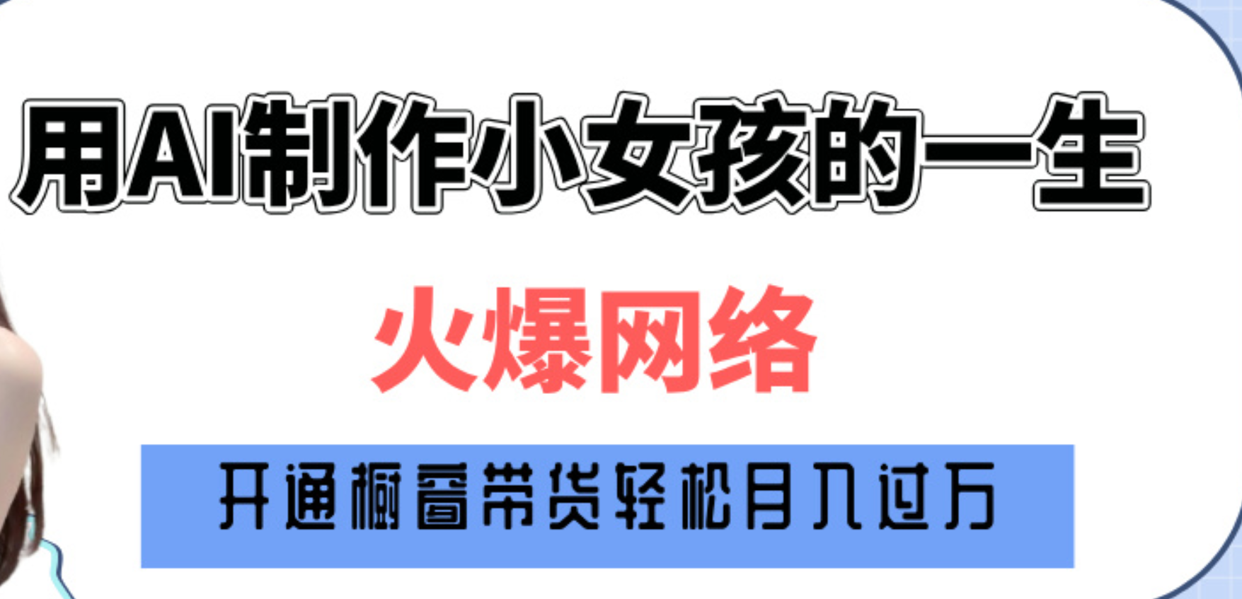 巧用AI制作小女孩的一生，爆火网络，赚钱其实并不难！-百盟网