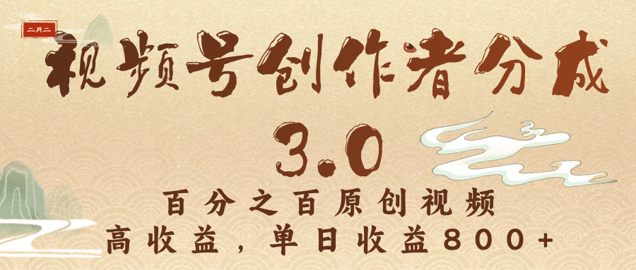视频号创作者分成3.0，百分之百原创视频，高收益，单日收益800+-百盟网