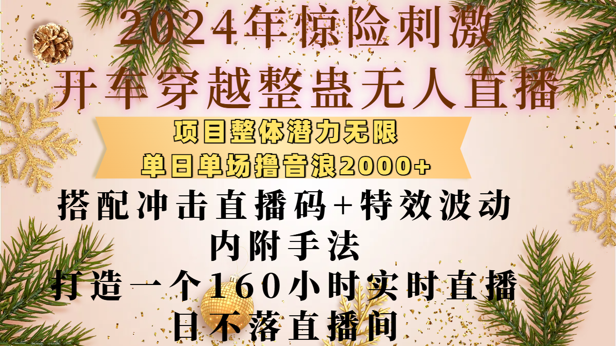2024年惊险刺激开车穿越整蛊无人直播，项目整体也是潜力无限，单日单场撸音浪2000+，搭配冲击直播码+特效波动的内附手法，打造一个160小时实时直播日不落直播间-百盟网