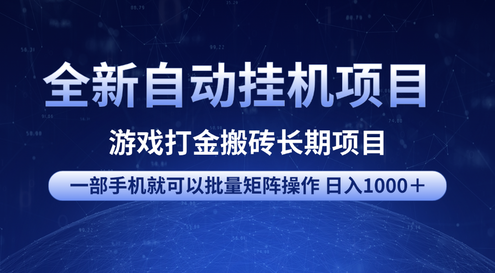 全新自动挂机项目 游戏打金搬砖长期项目 一部手机也可批量矩阵操作 单日收入1000＋ 全部教程-百盟网