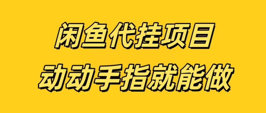 闲鱼代挂无脑搬砖，一部手机轻松月入5-6K-百盟网