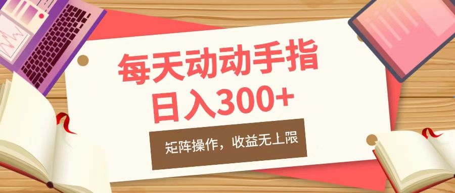 每天动动手指头，日入300+，批量操作，收益无上限-百盟网