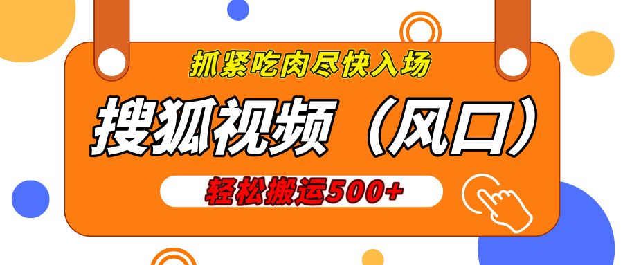 搜狐视频，新风口，1天200-500收益，抓紧吃肉！-百盟网