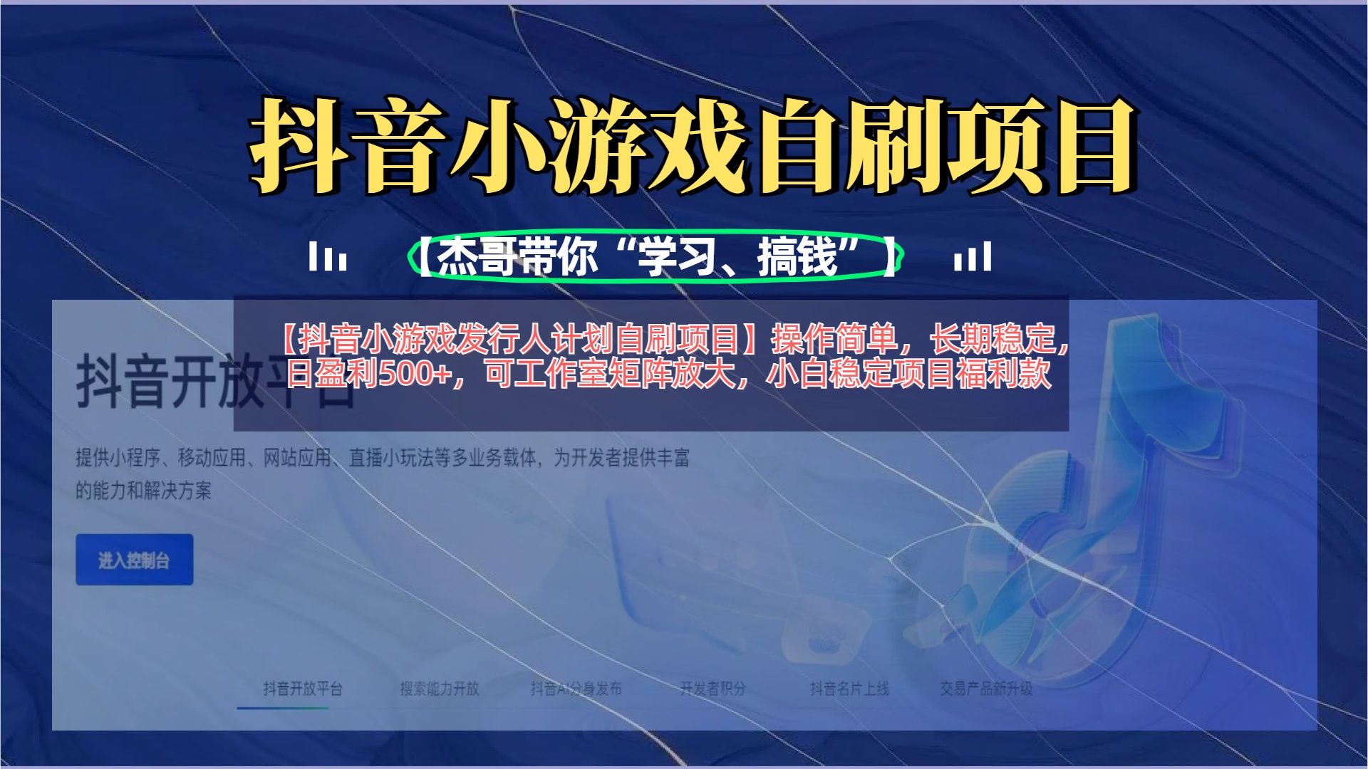 【抖音小游戏发行人计划自刷项目】操作简单，长期稳定，日盈利500+，可工作室矩阵放大-百盟网
