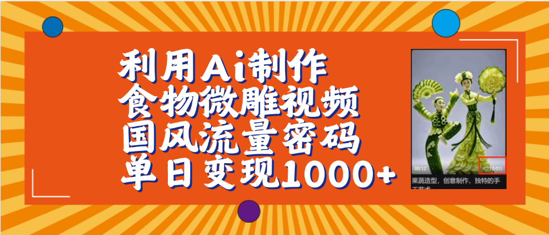 利用Ai制作食物微雕视频，国风流量密码，单日变现1000+【保姆级教程】-百盟网