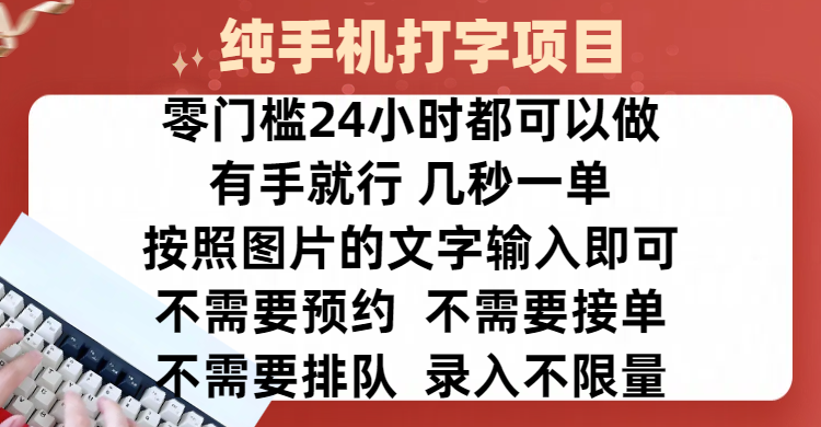 全新的赚钱方式，纯手机打字录入项目，按照图片的字输入即可 ，零门槛24小时都可以做，不需要预约 、不需要接单、不需要排队 、项目不限量，操作简单方便，收入方面也是无上限-百盟网