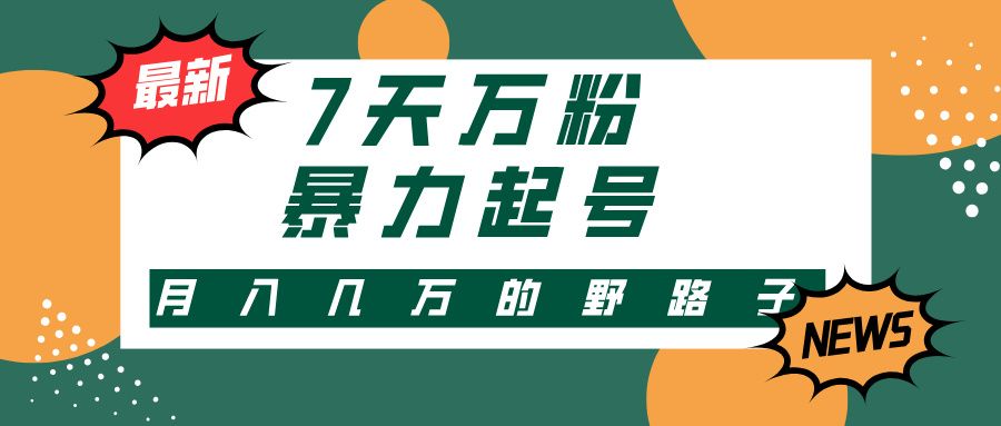 7天万粉，快手暴力起号，多种变现方式，新手小白秒上手，单月变现几万的野路子-百盟网
