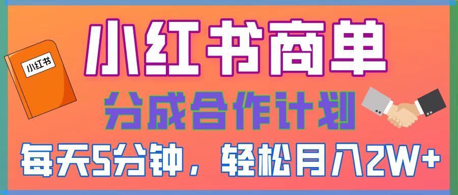 2025副业黑马曝光！0门槛小红书项目，小白也能轻松月入2万+-百盟网