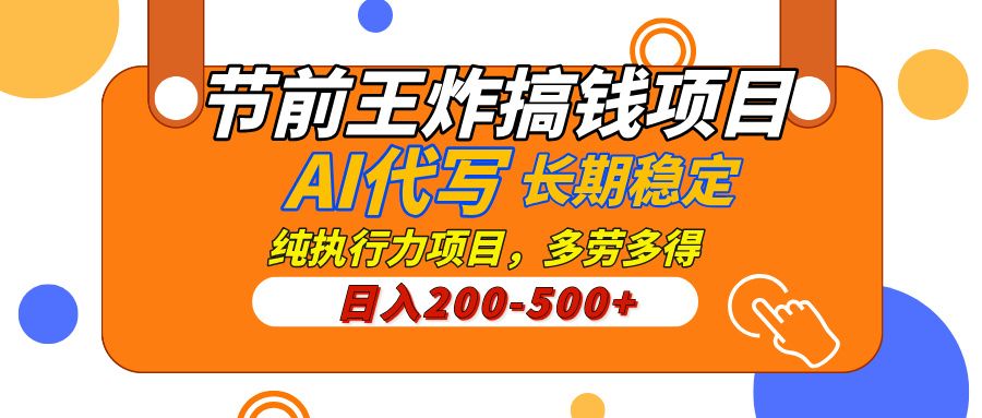 AI代写，纯执行力的项目，日入200-500+，灵活接单，多劳多得，稳定长期持久项目-百盟网
