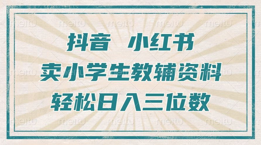 抖音小红书卖小学生教辅资料，一个月利润1W+，操作简单，小白也能轻松日入3位数-百盟网