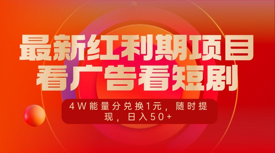最新红利期项目，看广告看短剧，4W能量分兑换1元，随时提现，日入50+-百盟网