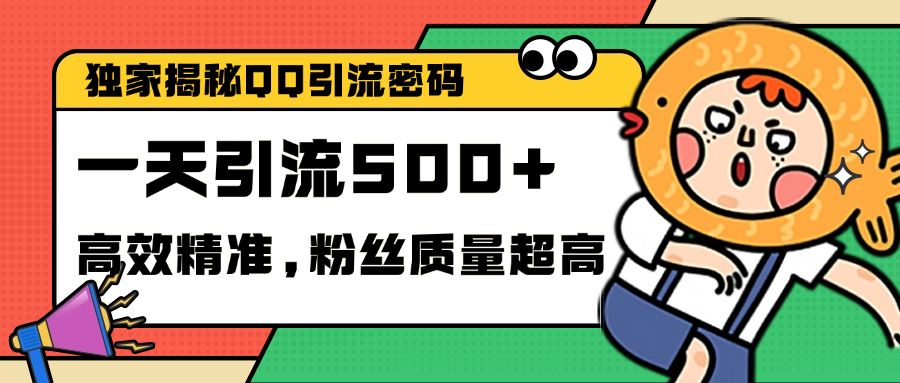 独家解密QQ里的引流密码，高效精准，实测单日加500+创业粉-百盟网