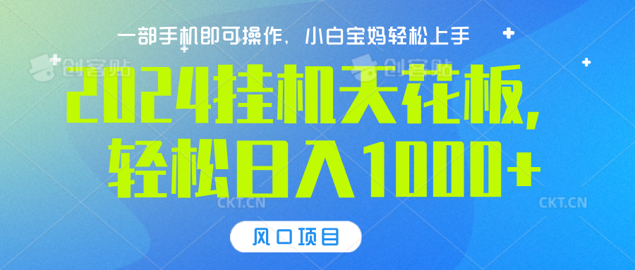 2024挂机天花板，轻松日入1000+，一部手机可操作，风口项目，可放大矩阵-百盟网