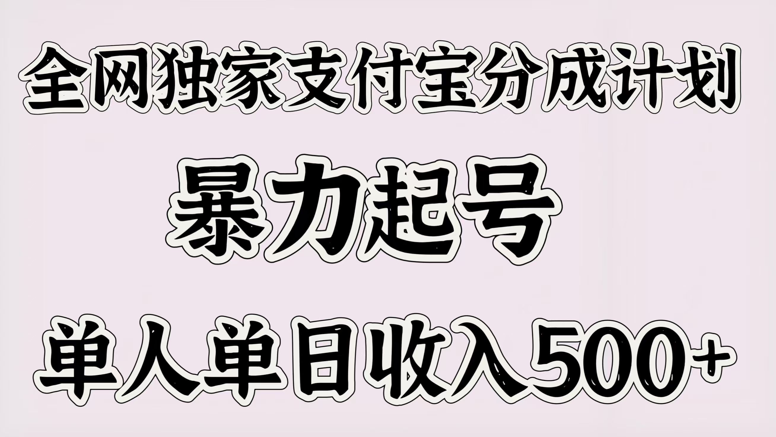 全网独家支付宝分成计划，暴力起号，单人单日收入500＋-百盟网
