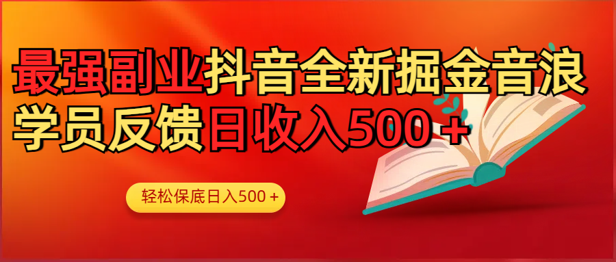 最强副业！抖音轻松撸音浪玩法学员反馈每日轻松1000+-百盟网