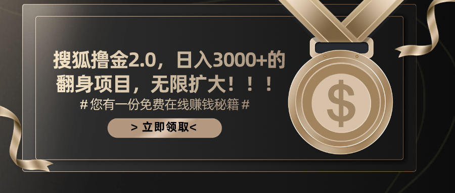 搜狐撸金2.0，日入3000+，可无限扩大的翻身项目。-百盟网
