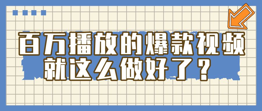 百万播放的爆款 视频 ， 就 这 么 简 单 做好了？-百盟网