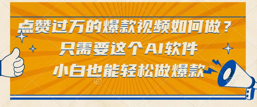 只需要这个AI软件，点赞过万的爆款视频如何做？小白也能轻松做爆款-百盟网