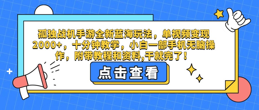 孤独战机手游全新蓝海玩法，单视频变现2000+，十分钟教学，小白一部手机无脑操作，附带教程和资料,干就完了！-百盟网