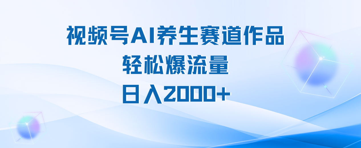 视频号AI养生赛道玩法，轻松爆流量，日入2000+-百盟网