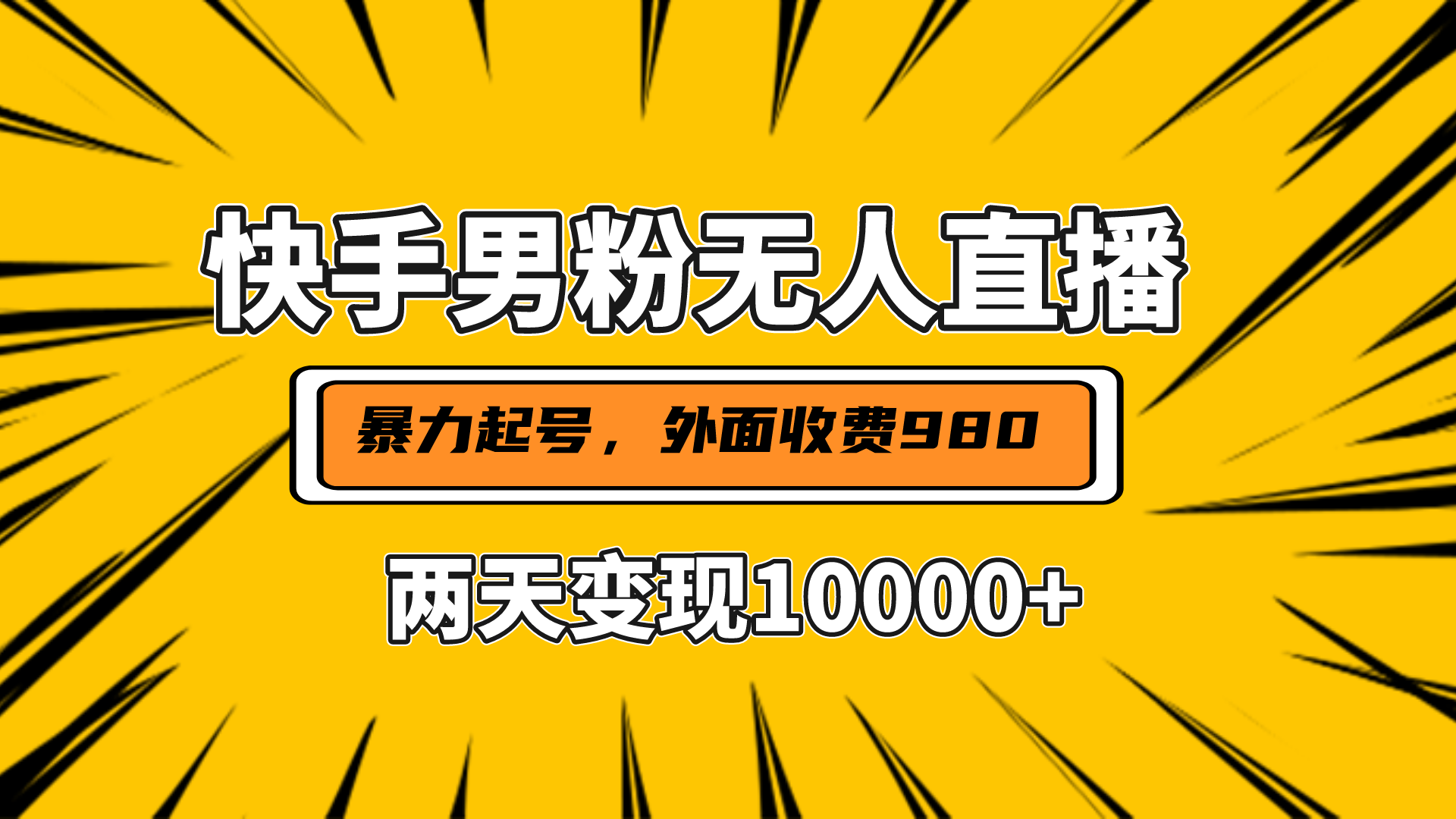 直播挂着两天躺赚1w+，小白也能轻松上手，外面收费980的项目-百盟网
