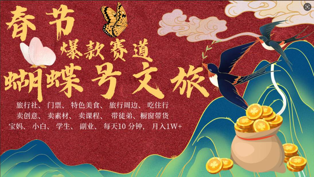 AI春节搞钱4.0升级版 蝴蝶号超火爆文旅赛道  AI一键制作 批量出内容   春节做轻松躺赚 年前做起来单车变摩托   每日轻松十分钟  月赚米1W+  抓紧冲！可做视频 可卖素材 可带徒只带小白和宝妈！-百盟网