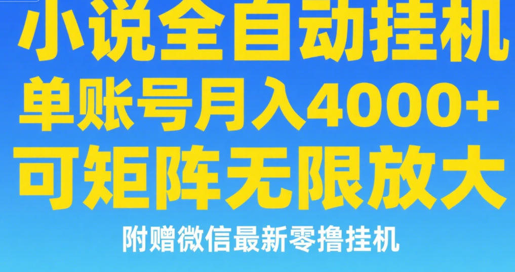 七猫小说无脑挂及单账号月入8000+，，可无限矩阵放大，附赠微信最新零撸挂机玩法！-百盟网