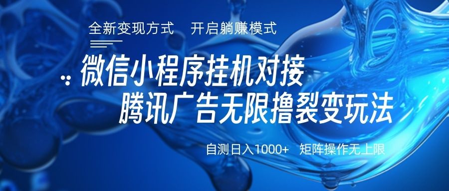 微信小程序挂机对接腾讯广告无限撸裂变玩法-百盟网