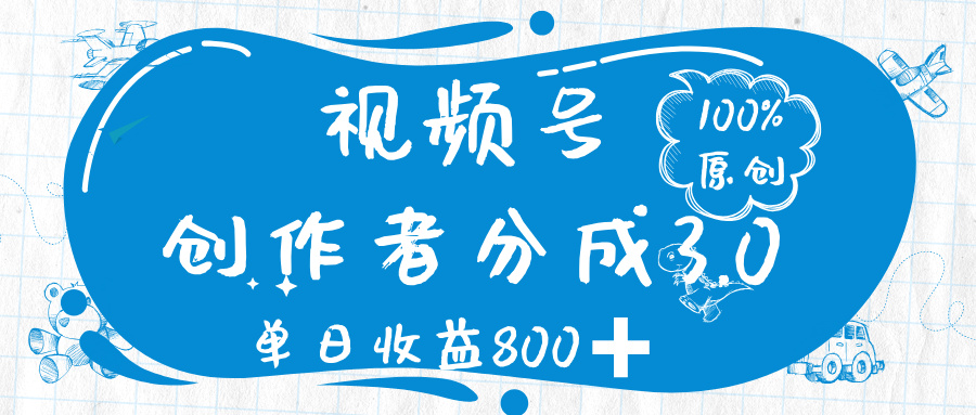 视频号创作者分成 3.0，100%原创视频高收益，单日收益 800➕-百盟网