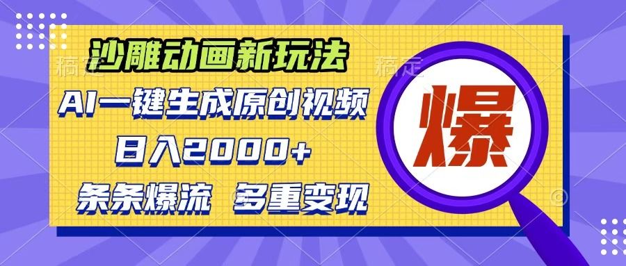 沙雕动画新玩法，AI一键生成原创视频，条条爆流，日入2000+，多重变现方式-百盟网