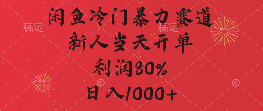 闲鱼冷门暴力赛道，拼多多砍一刀商城，利润80%，日入1000+-百盟网