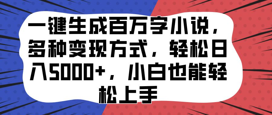 一键生成百万字小说，多种变现方式，轻松日入5000+，小白也能轻松上手-百盟网