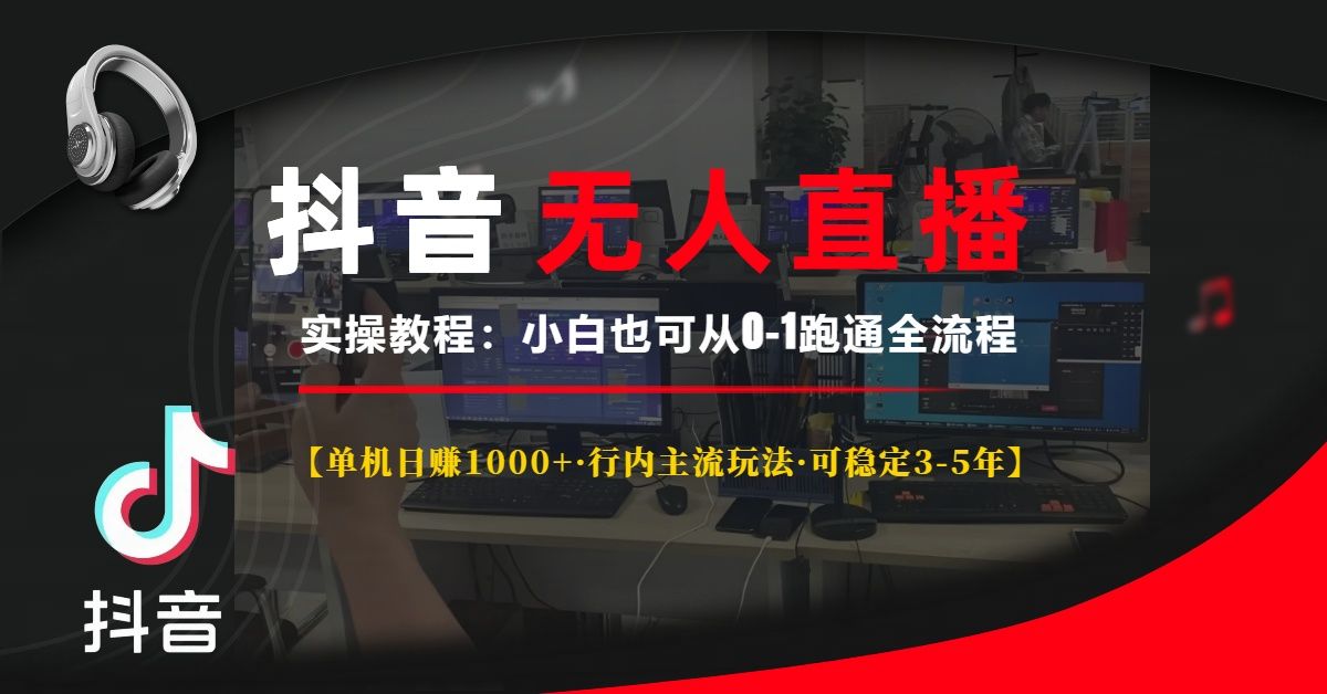 抖音无人直播实操教程【单机日赚1000+行内主流玩法可稳定3-5年】小白也可从0-1跑通全流程-百盟网